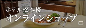 伊香保温泉 ホテル松本楼｜オンラインストア
