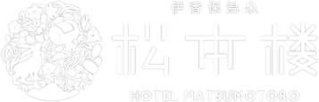 伊香保温泉 ホテル松本楼